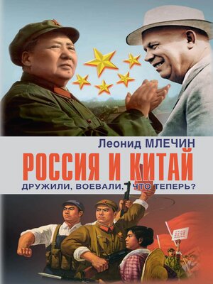 cover image of Россия и Китай. Дружили, воевали, что теперь?